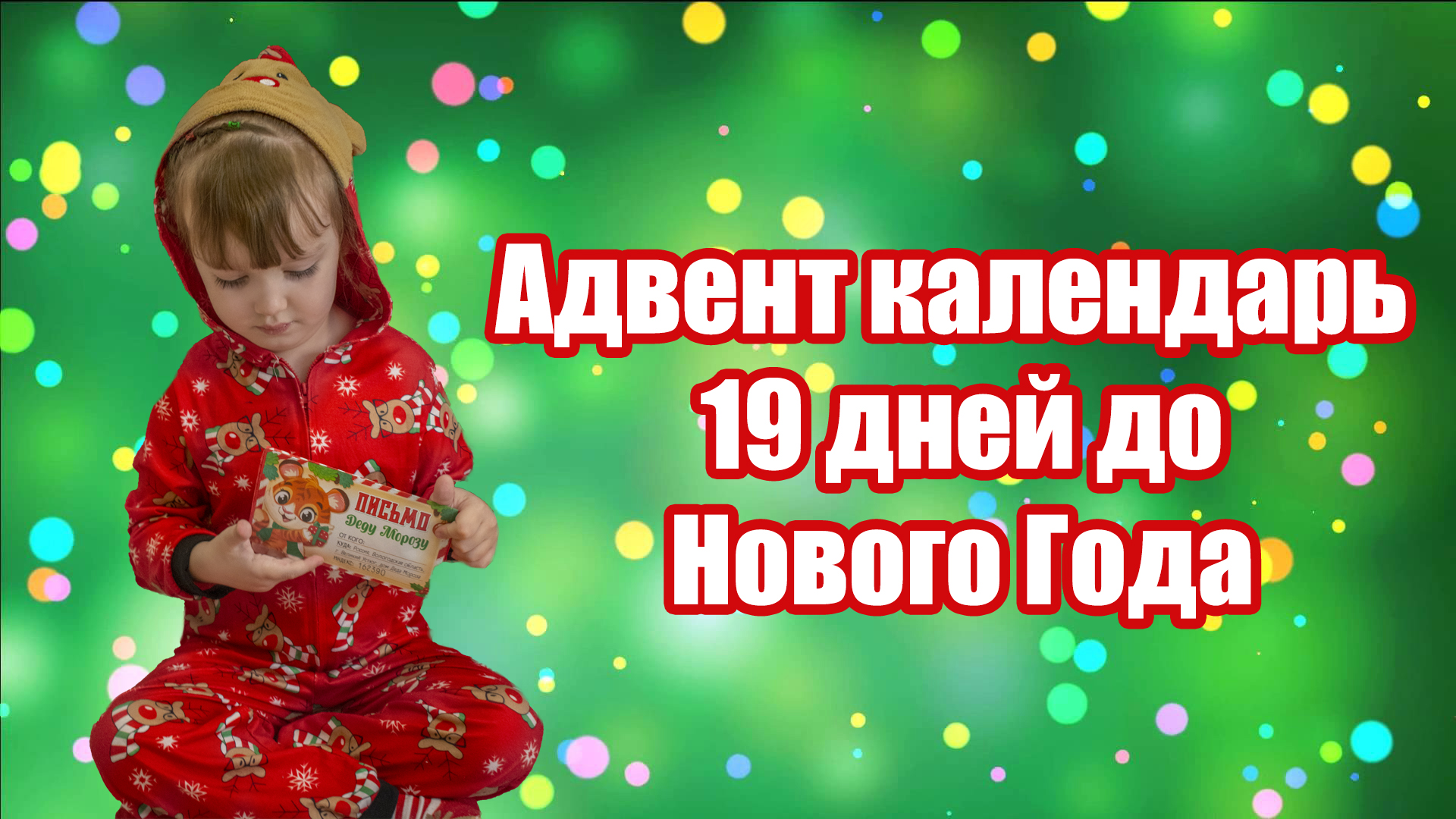 Новогодние задания для адвент календаря для детей #2 - Пишем письмо Деду Морозу