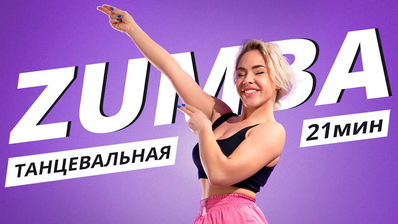 ZUMBA на каждый день #8 | ЗУМБА | Танцевальная тренировка | Mote Fitness