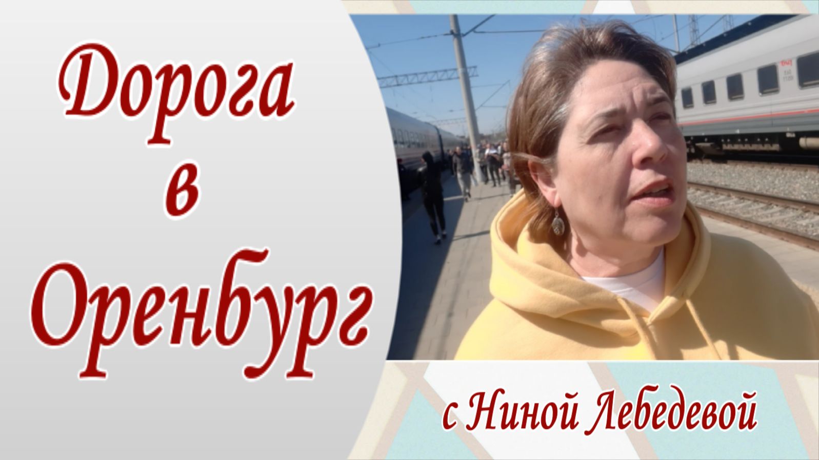 Дорога в Оренбург