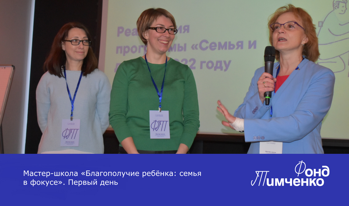Мастер-школа Фонда Тимченко «Благополучие ребёнка: семья в фокусе». День первый. Часть вторая