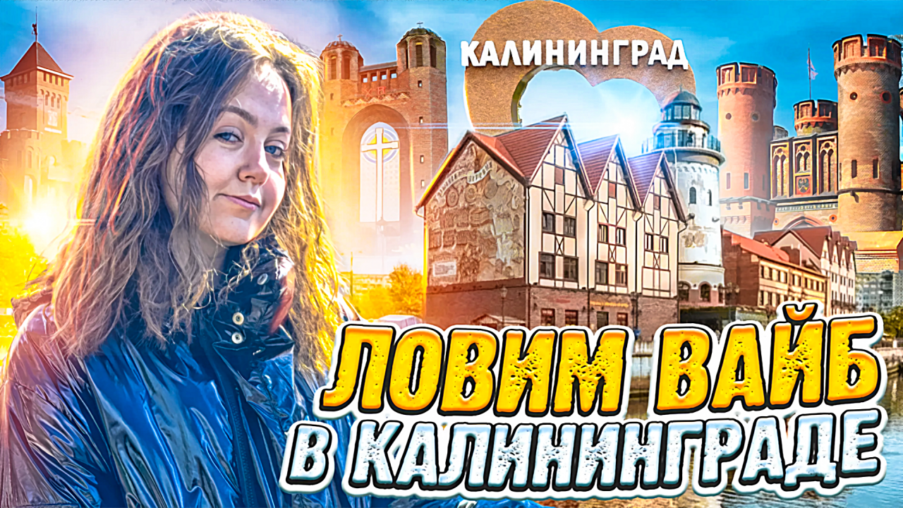 Ловим ВАЙБ в Калининграде! Влог с Сашей Фишер!!!