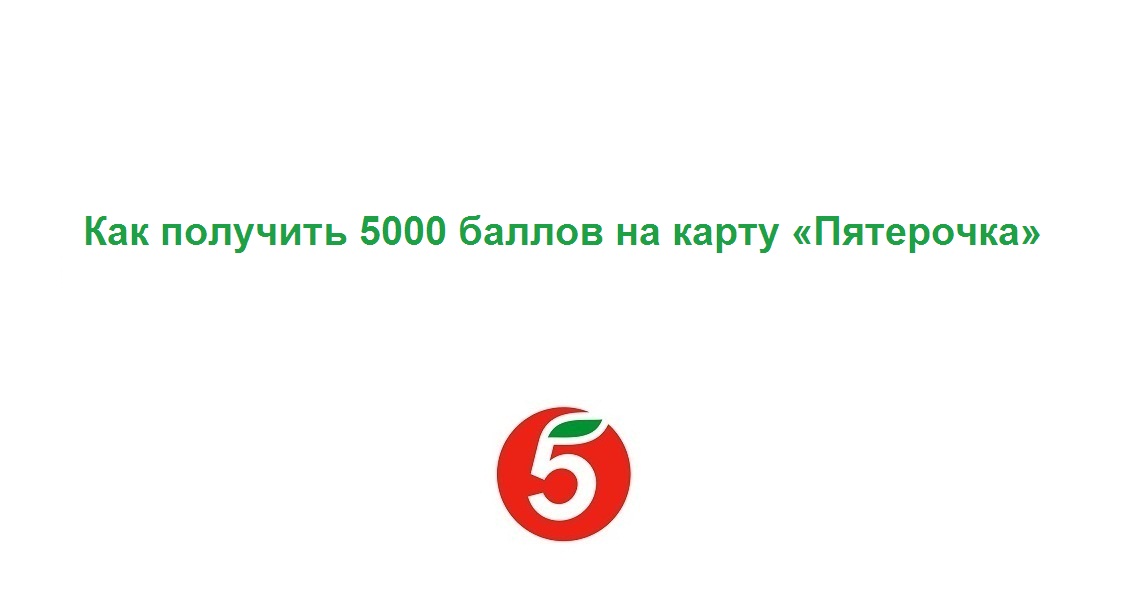 Как получить 500 рублей в виде баллов на карту пятерочка