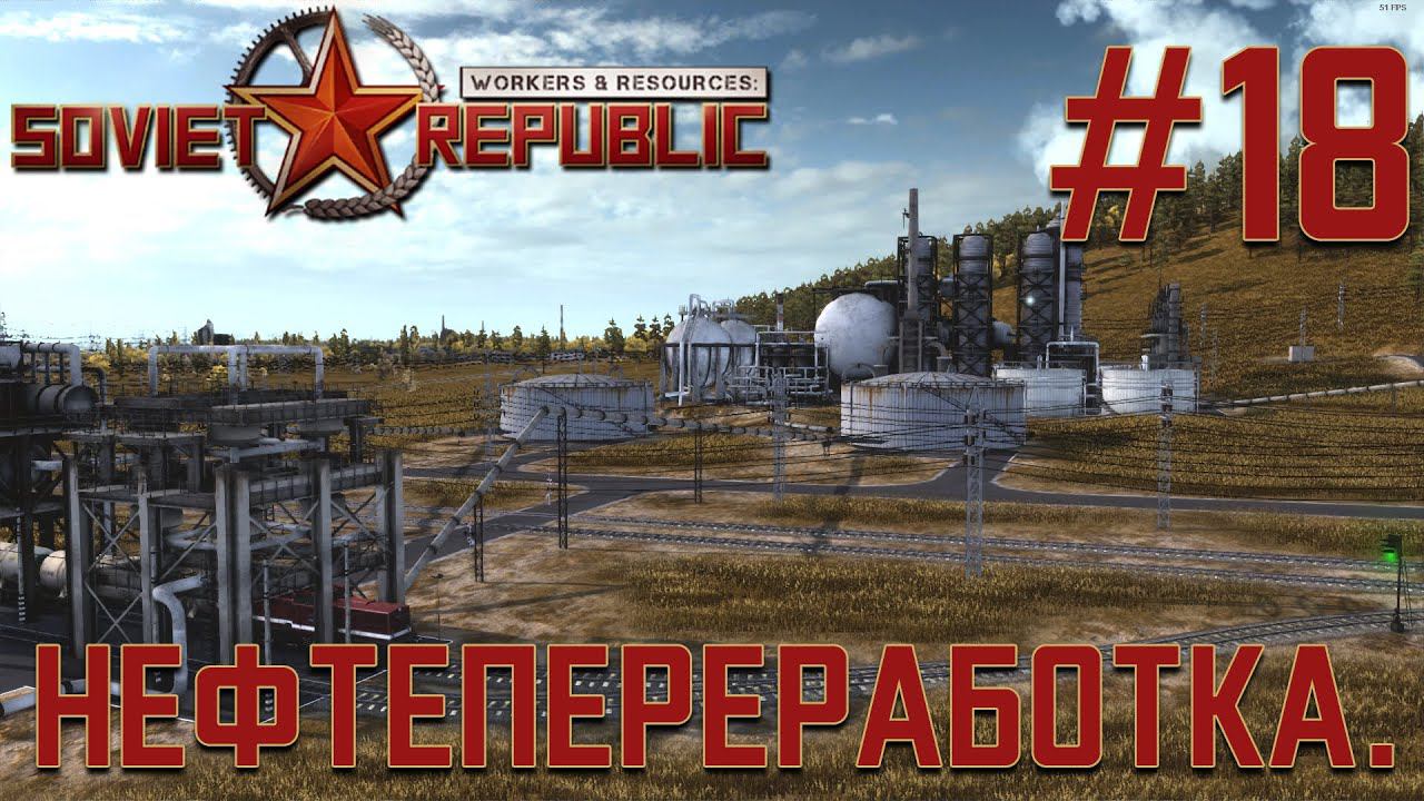 ПРОХОЖДЕНИЕ WORKERS&RESOURCES SOVIET REPUBLIC: Нефтепереработка. #18