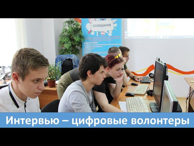 Интервью - цифровые волонтеры