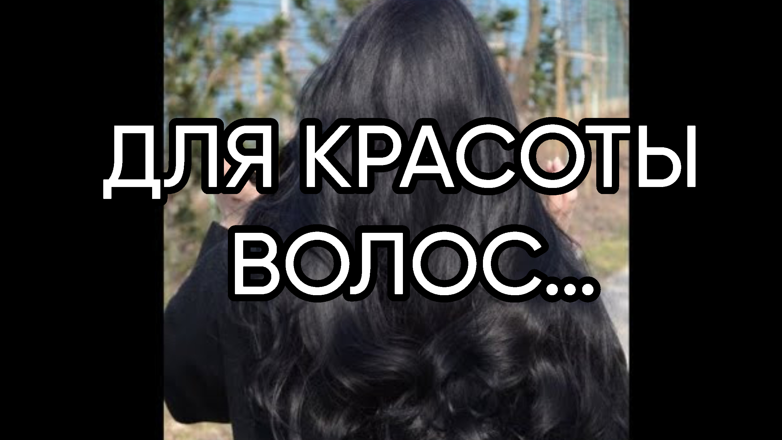 ДЛЯ КРАСОТЫ ВОЛОС…ДЛЯ ВСЕХ…