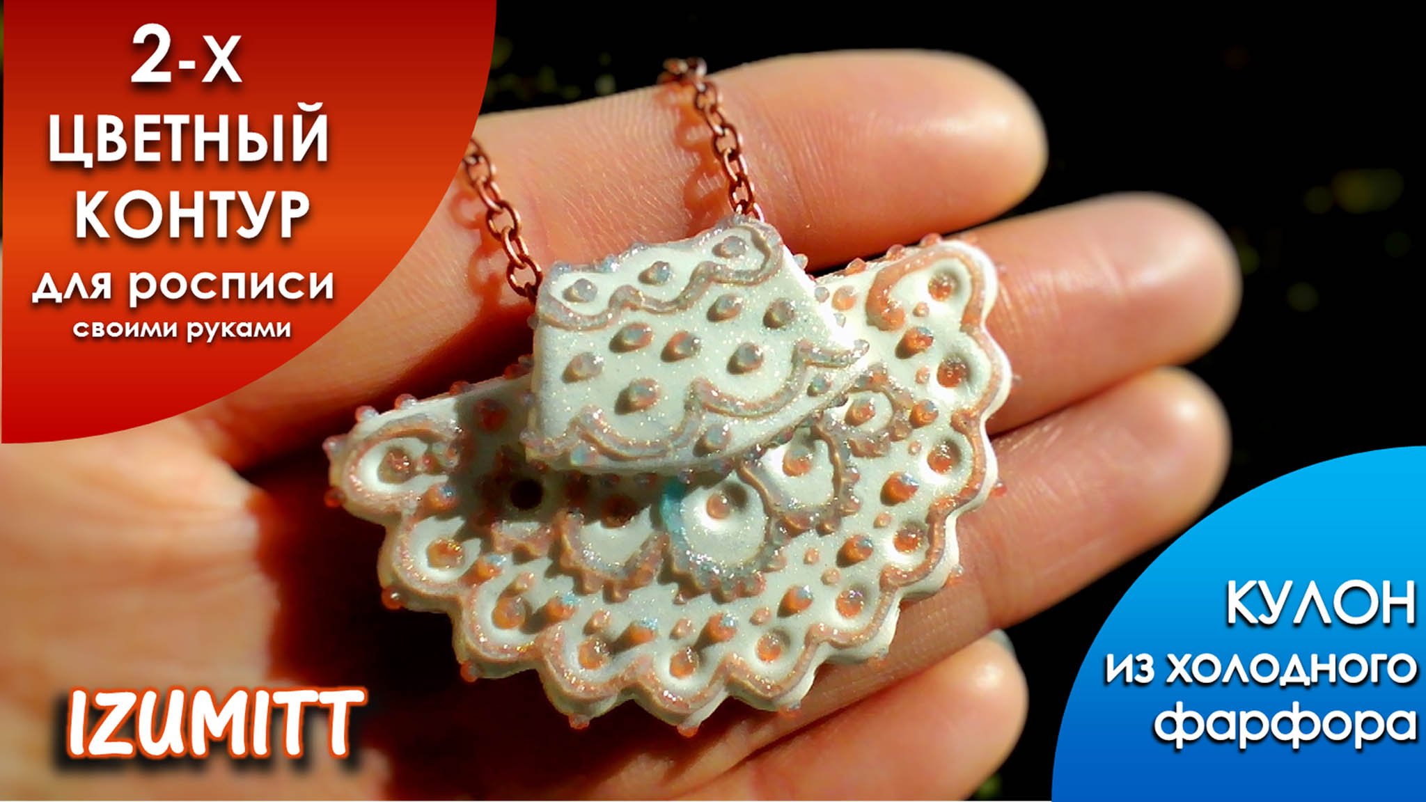 2-х ЦВЕТНЫЙ КОНТУР для росписи своими руками. Роспись кулона из холодного фарфора.