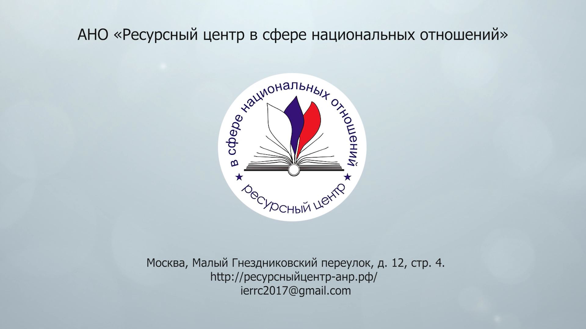 Ресурсный центр в сфере национальных отношений в 2021 году