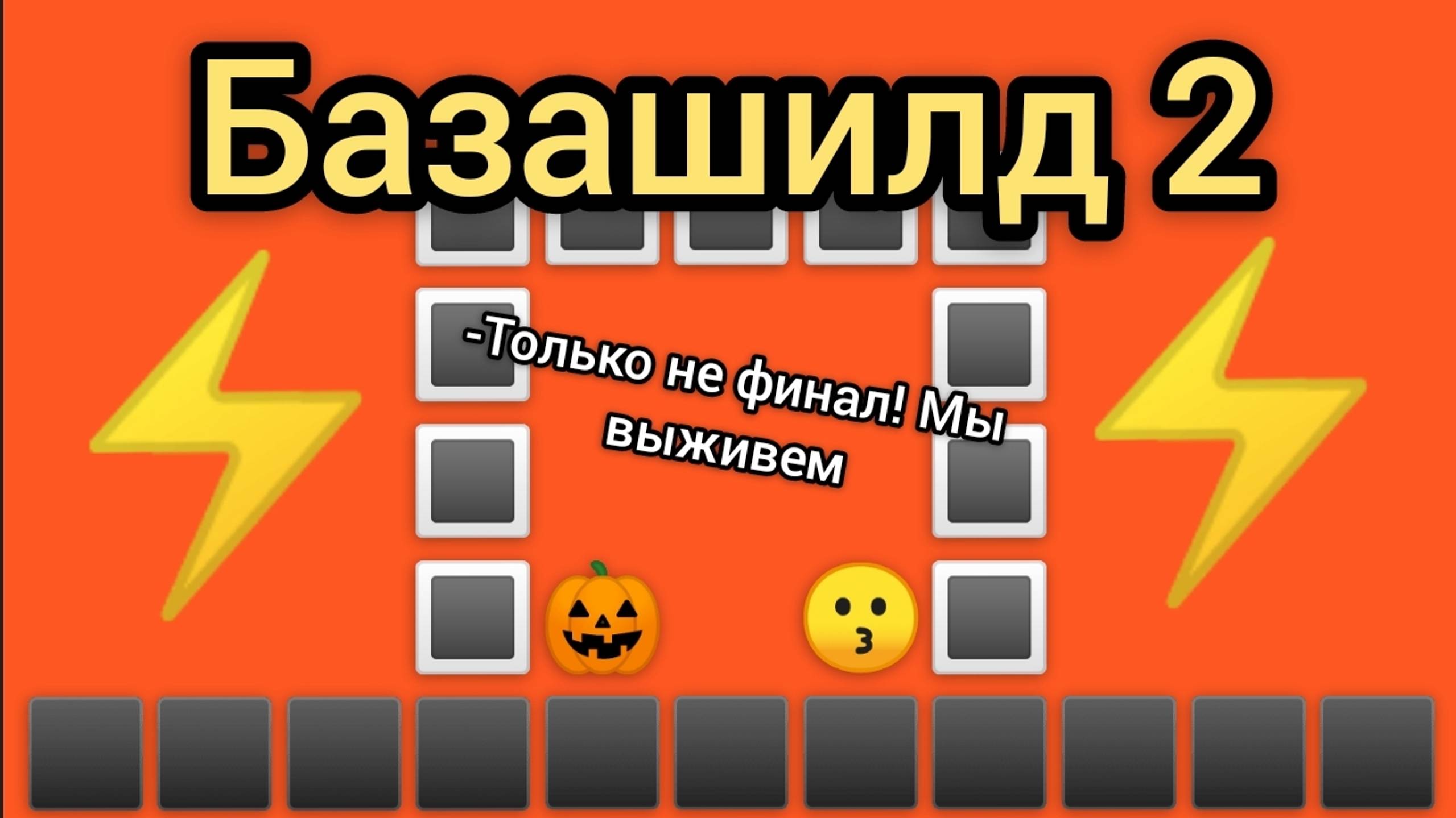 Базашилд 2 • Грозовой финал "7 серия"