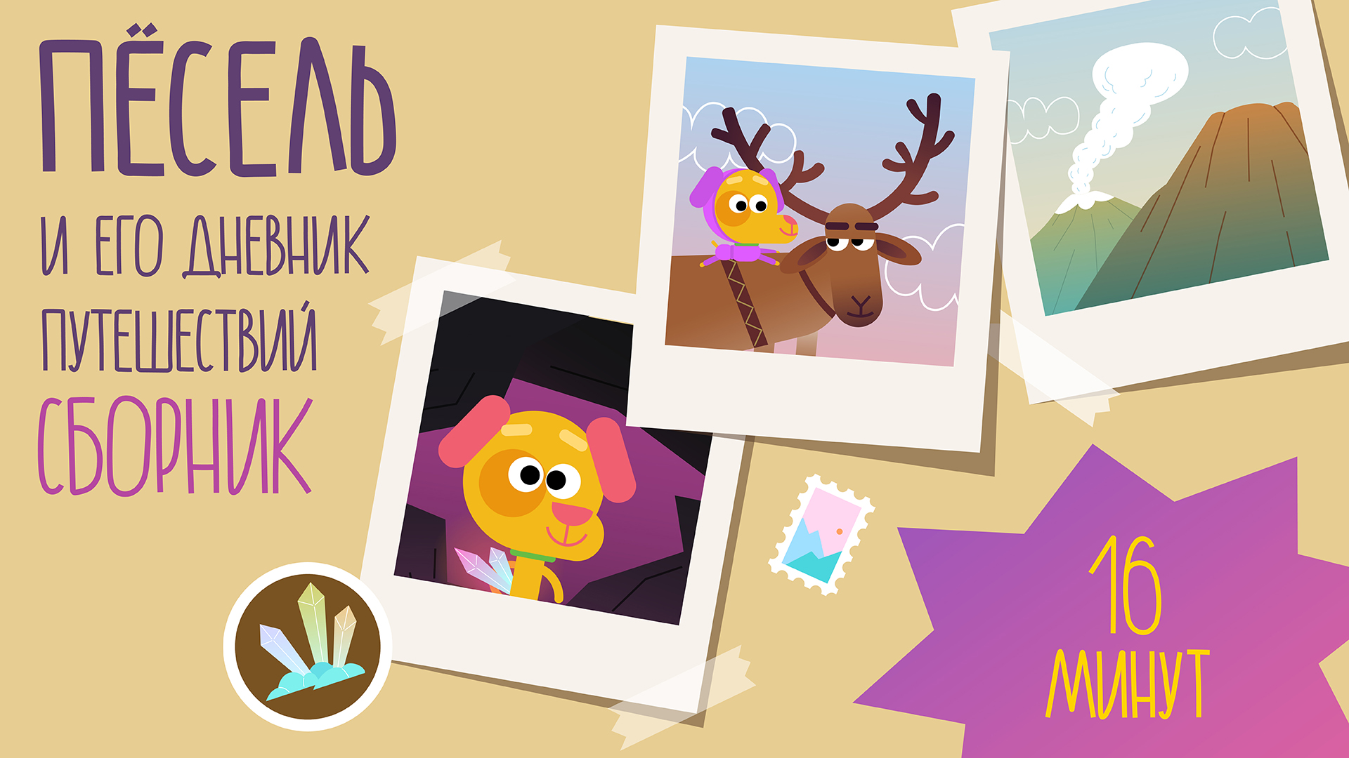 Сборник серий | ПЁСЕЛЬ И ДНЕВНИК ПУТЕШЕСТВИЙ