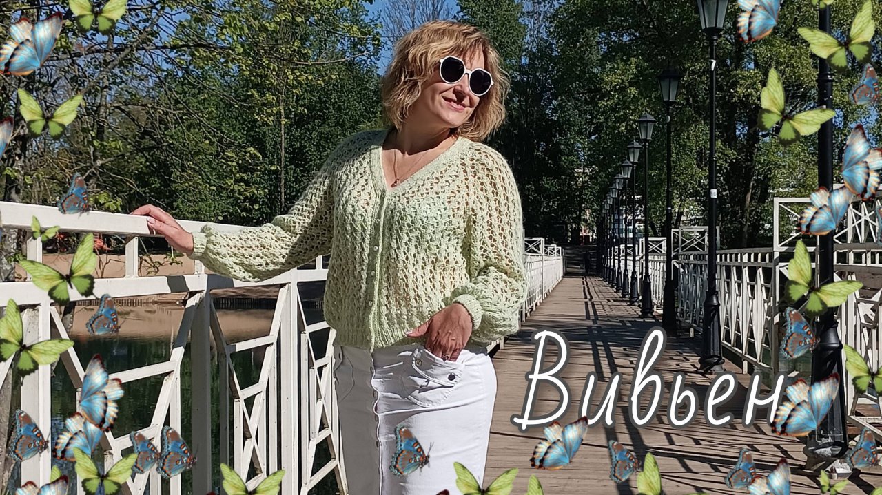 Модель Вивьен. Мастер класс