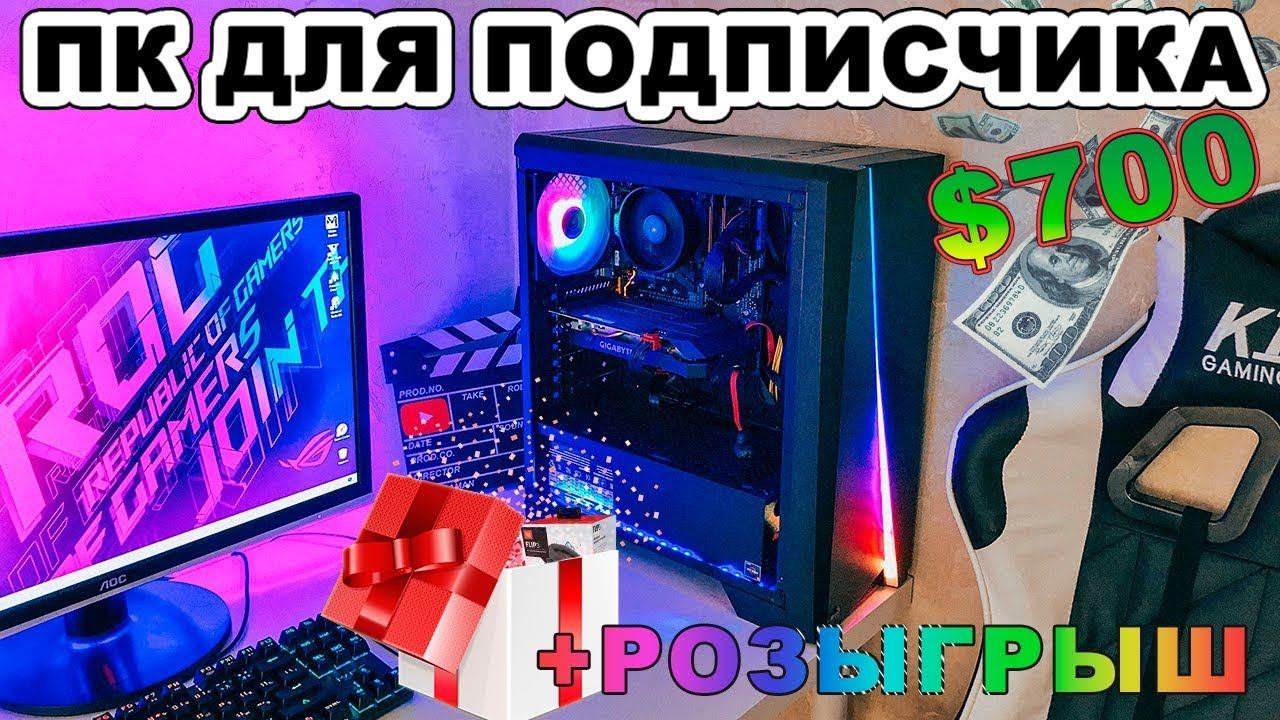 Собрал игровой ПК за 45000 рублей для подписчика