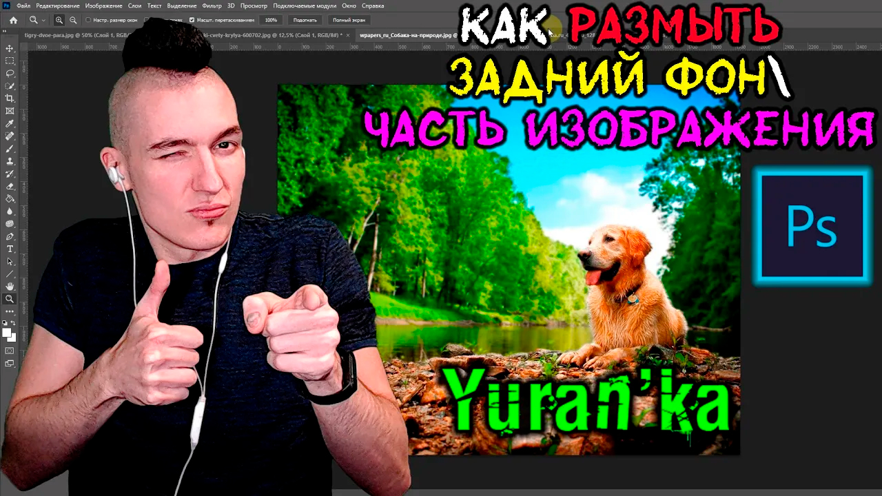 Как РАЗМЫТЬ ЗАДНИЙ ФОН\ЧАСТЬ ИЗОБРАЖЕНИЯ в Adobe Photoshop