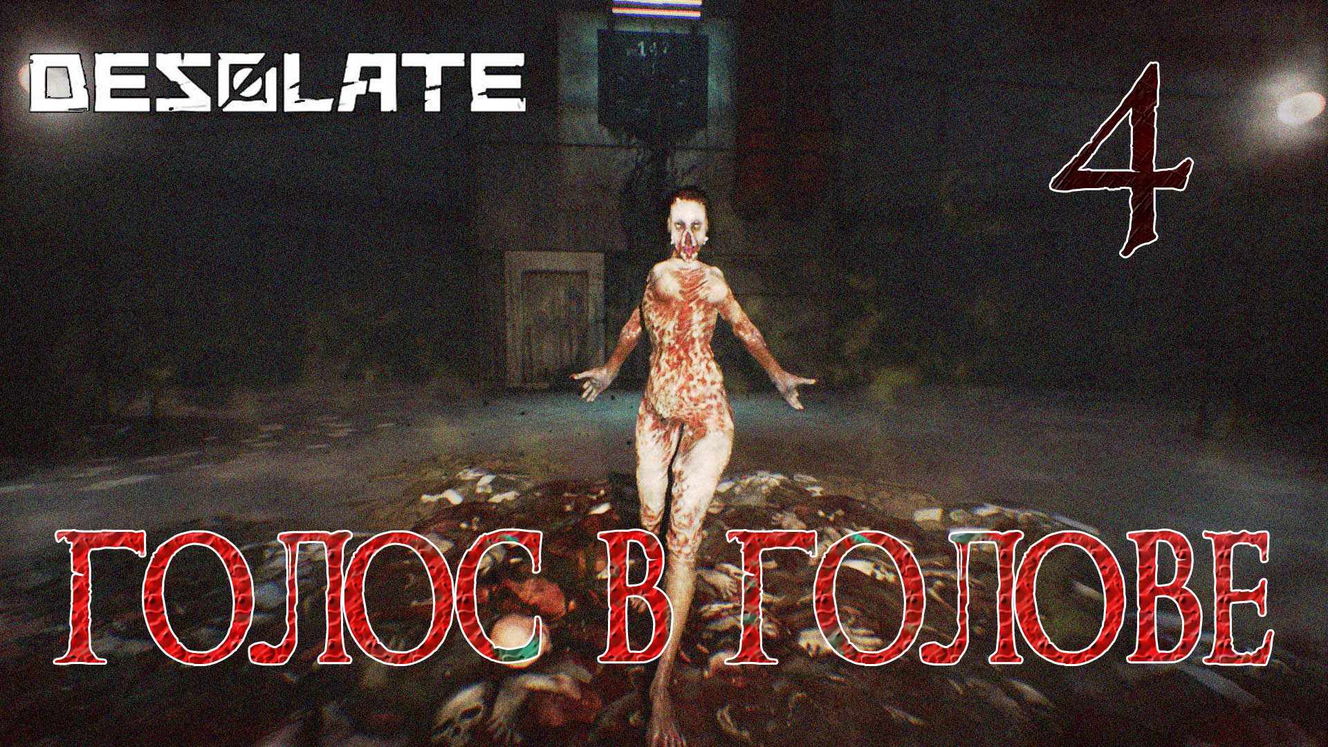 Desolate прохождение #4 Ванога и голос в моей голове