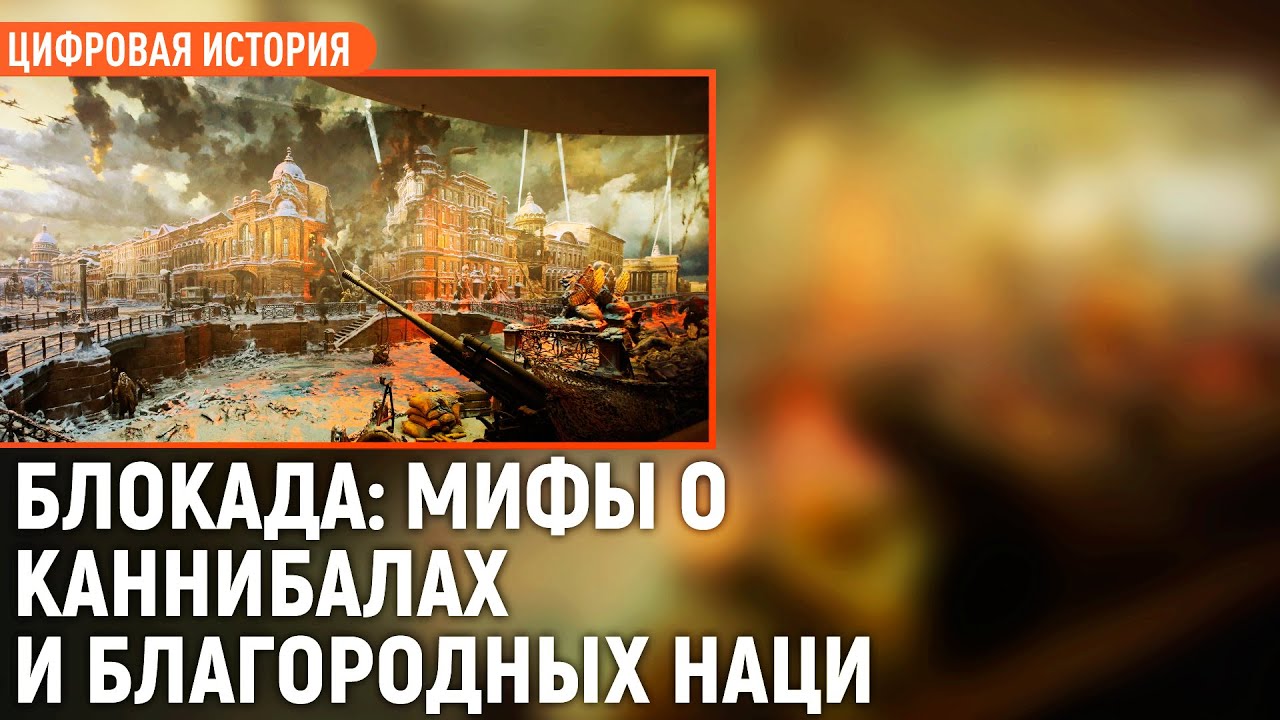 Блокада_ мифы о каннибализме и благородных нацистах.mp4