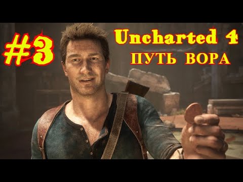 Uncharted 4 | ПУТЬ ВОРА #3
