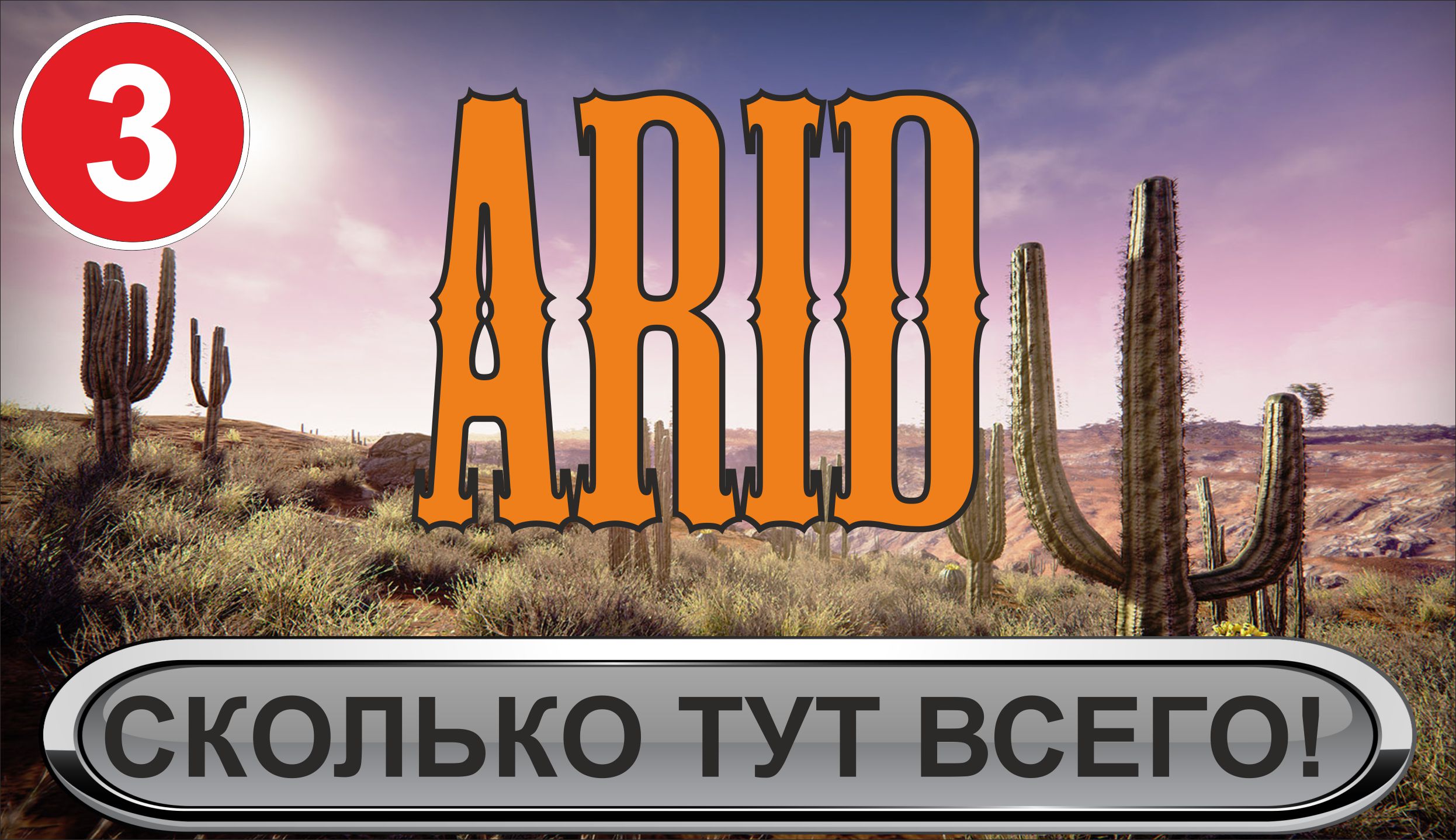Arid  -  Сколько тут всего!