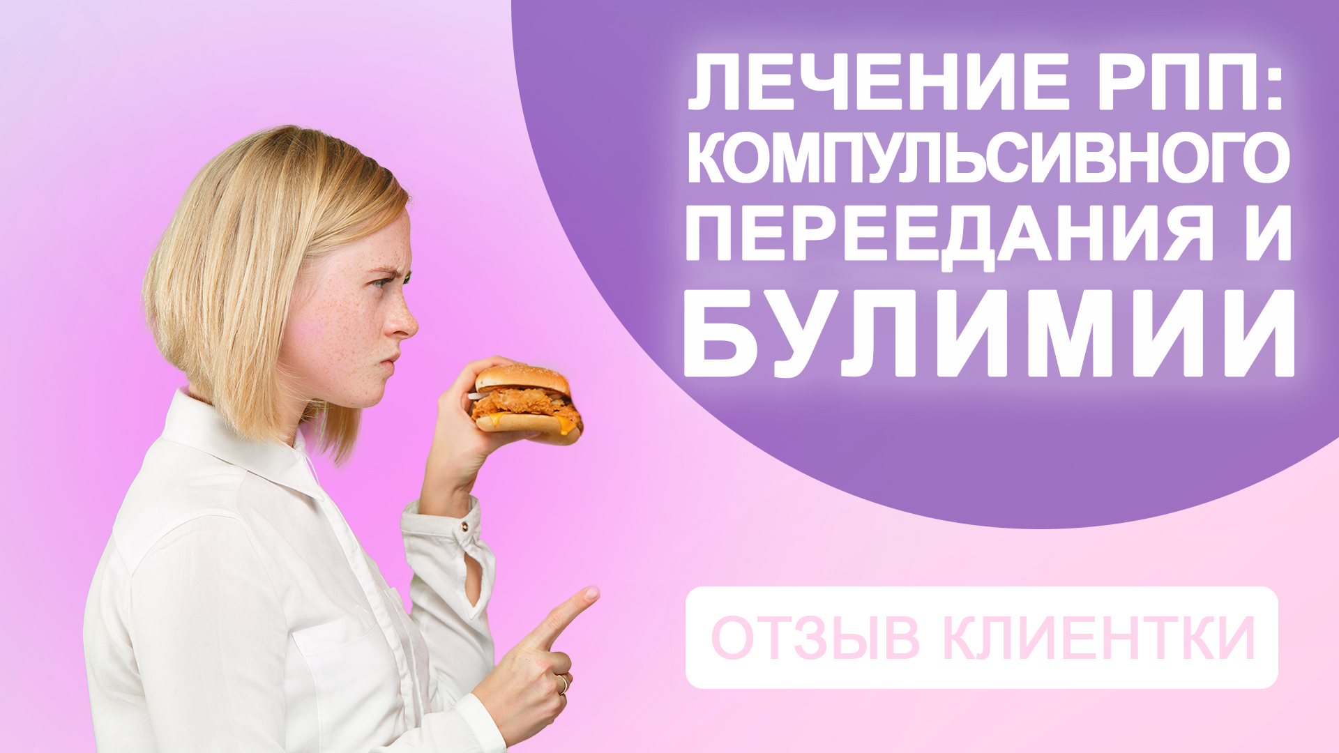 Отзыв о лечении булимии и компульсивного переедания