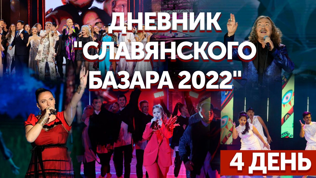 Дневник "Славянского базара 2022" | 17.07.2022