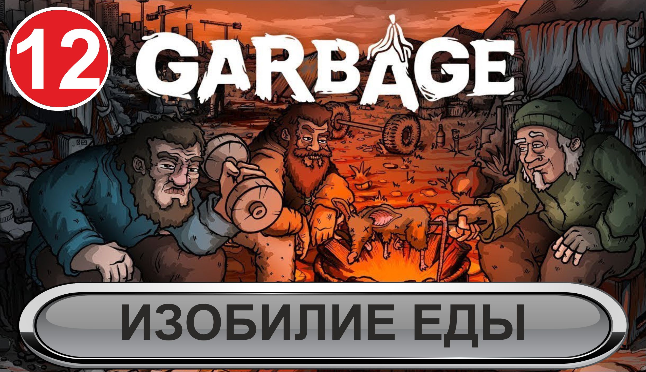 Garbage -  Изобилие еды