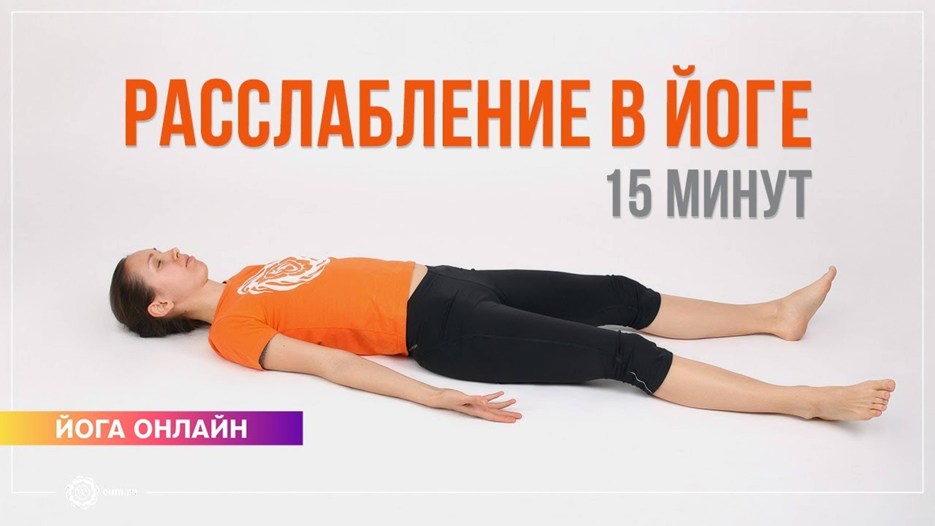 ШАВАСАНА  Расслабление в йоге  комплекс 15 минут. Екатерина Андросова