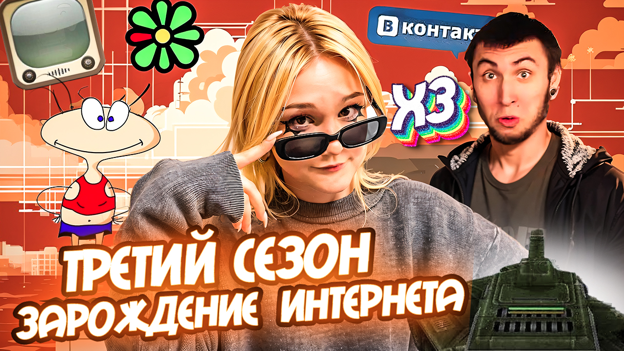 ШОУ ХОЧУ ЗНАТЬ | ЗАРОЖДЕНИЕ ИНТЕРНЕТА | Сленговое название мессенджера ICQ?| Родина интернета?