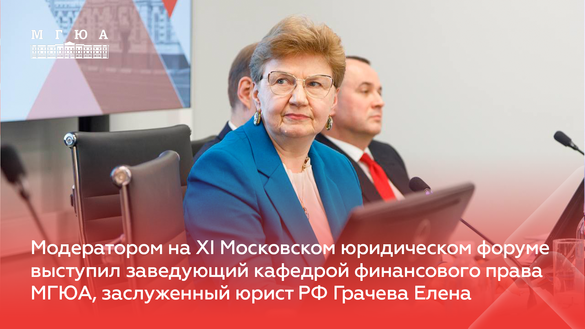 Модератором на XI МЮФ выступил профессор, д. ю. н., зав. каф. финансового права МГЮА Елена Грачёва