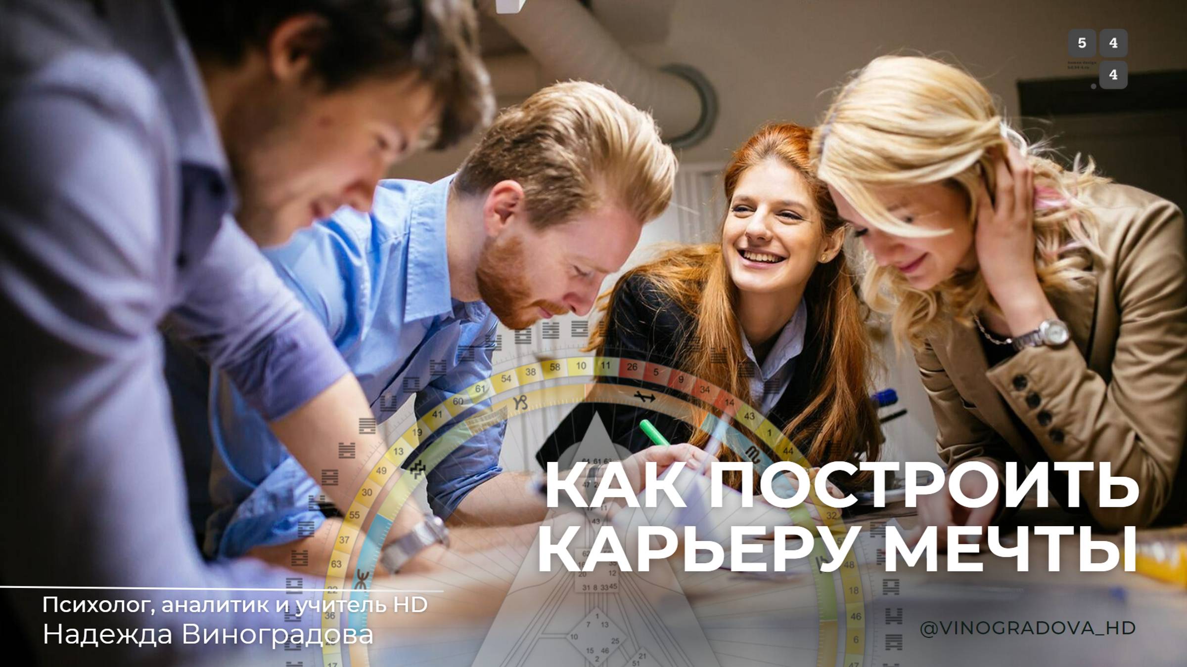 Как построить карьеру мечты | Надежда Виноградова #дизайнчеловека #humandesign #карьера