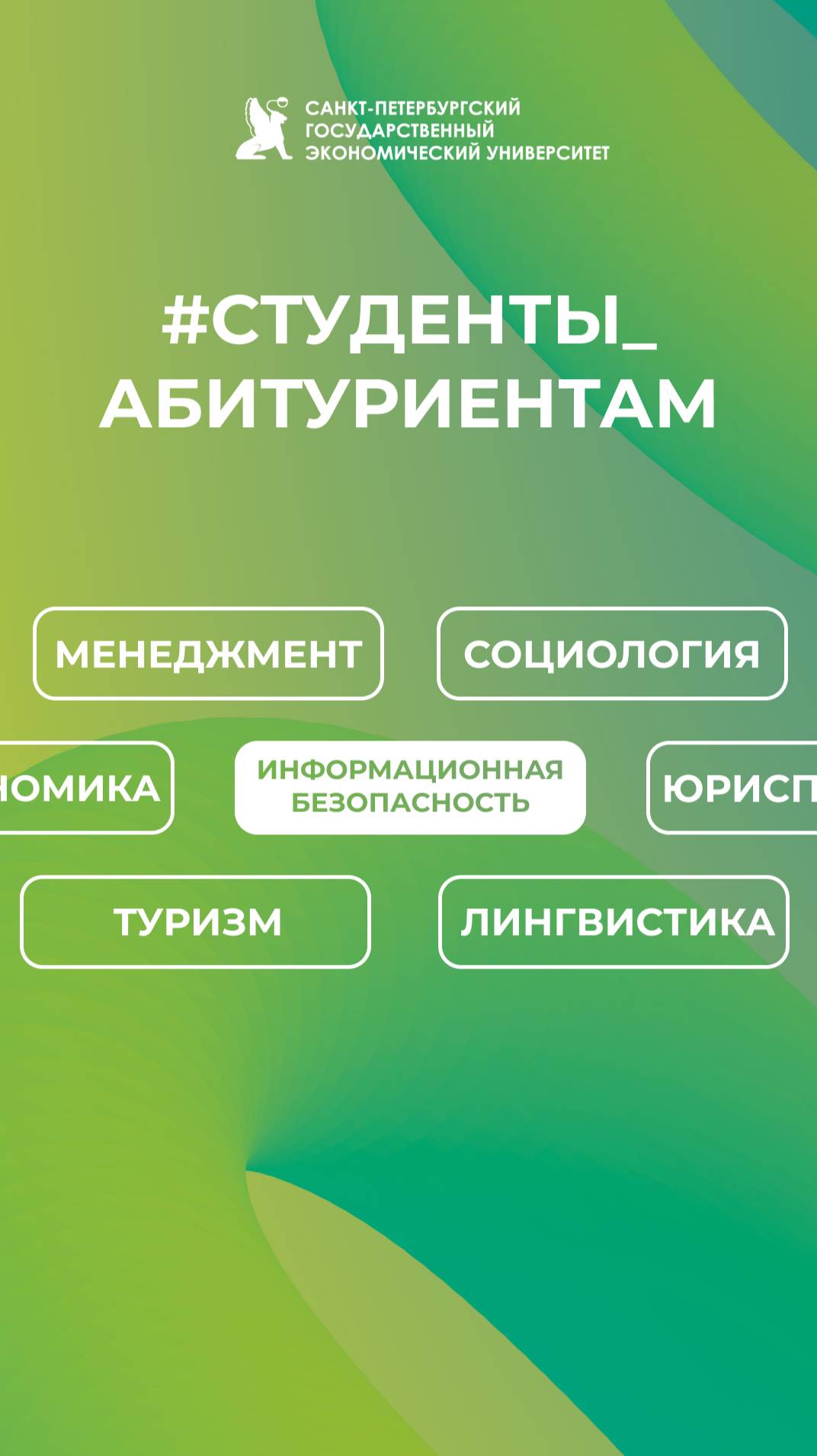 Студенты абитуриентам СПбГЭУ | Информационная безопасность