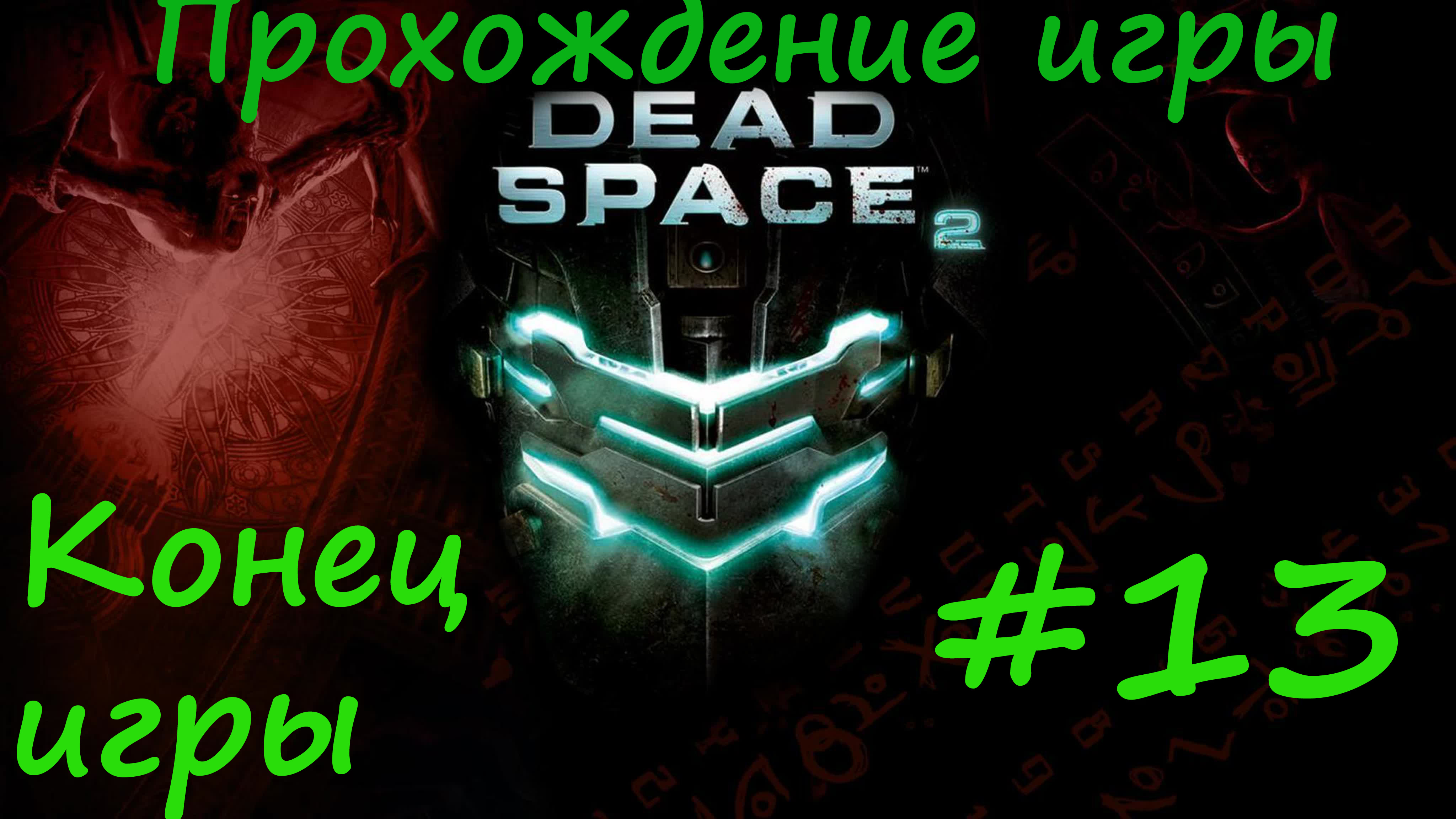 Dead Space 2 #13 Конец игры
