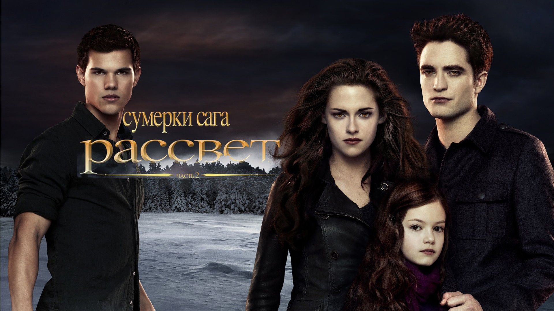 Сумерки. Сага. Рассвет: Часть 2 | The Twilight Saga: Breaking Dawn - Part 2 (2012)