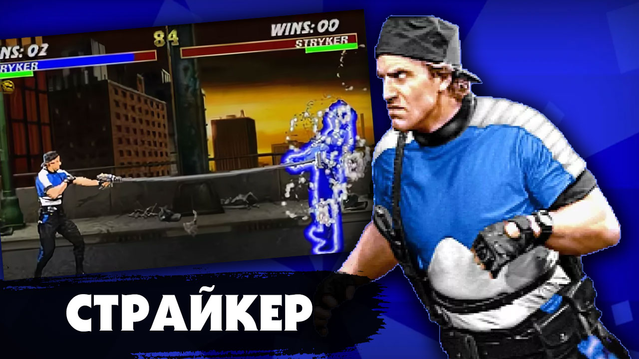 Кто такой Страйкер из серии игр "Mortal Kombat": Краткая биография и интересные факты о персонаже