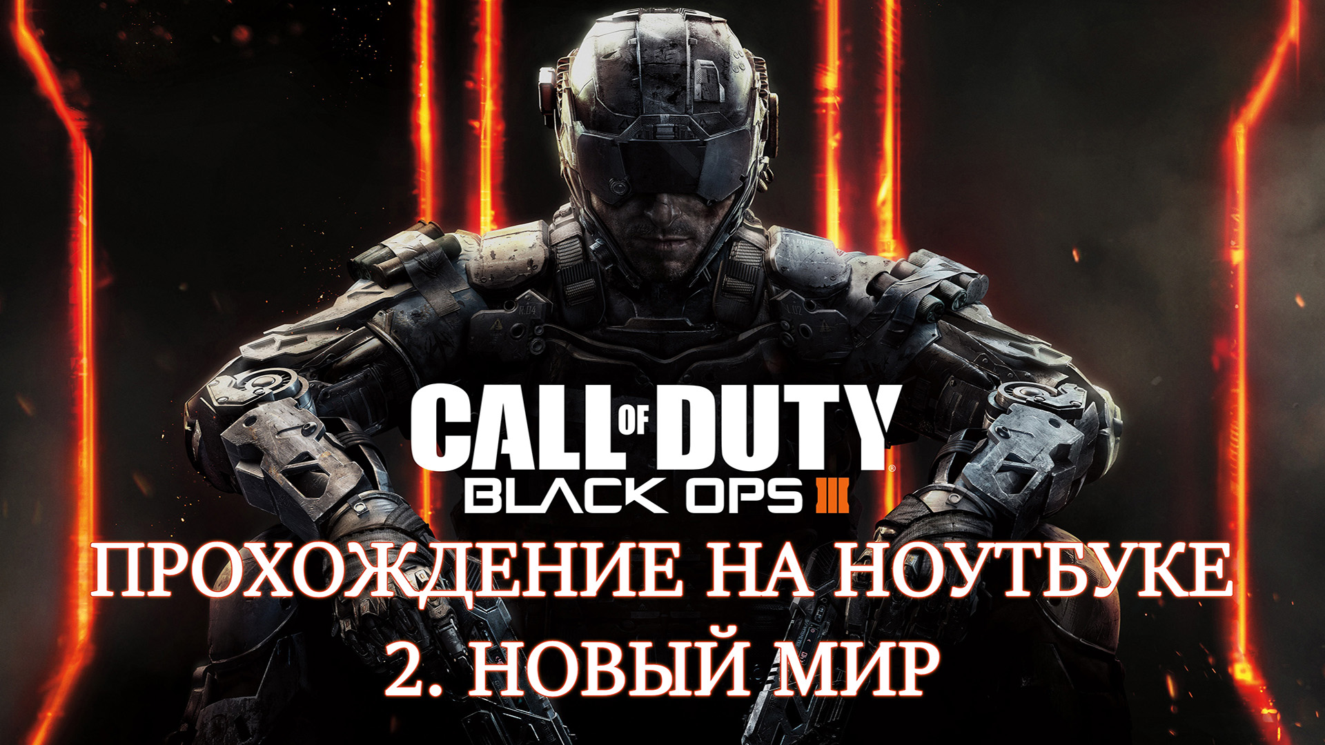 Call of Duty: Black Ops 3. Прохождение. 2 Новый мир