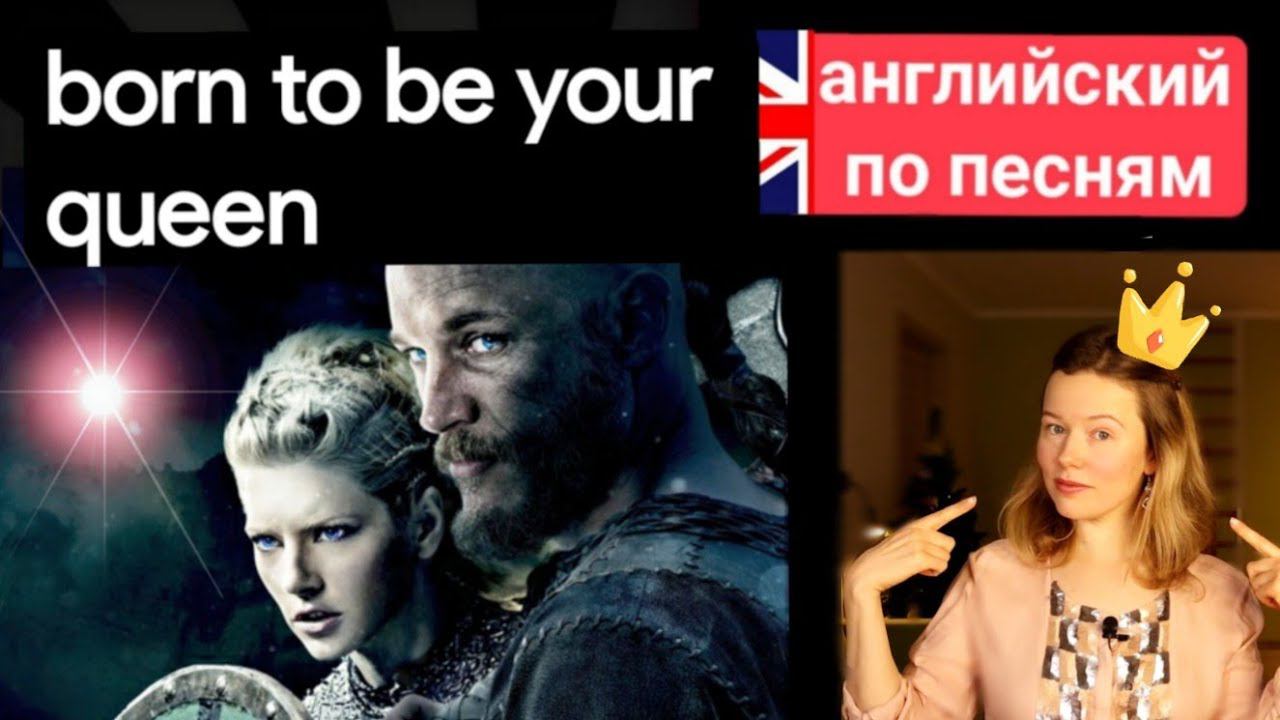 английский по песням | I was born to be your queen