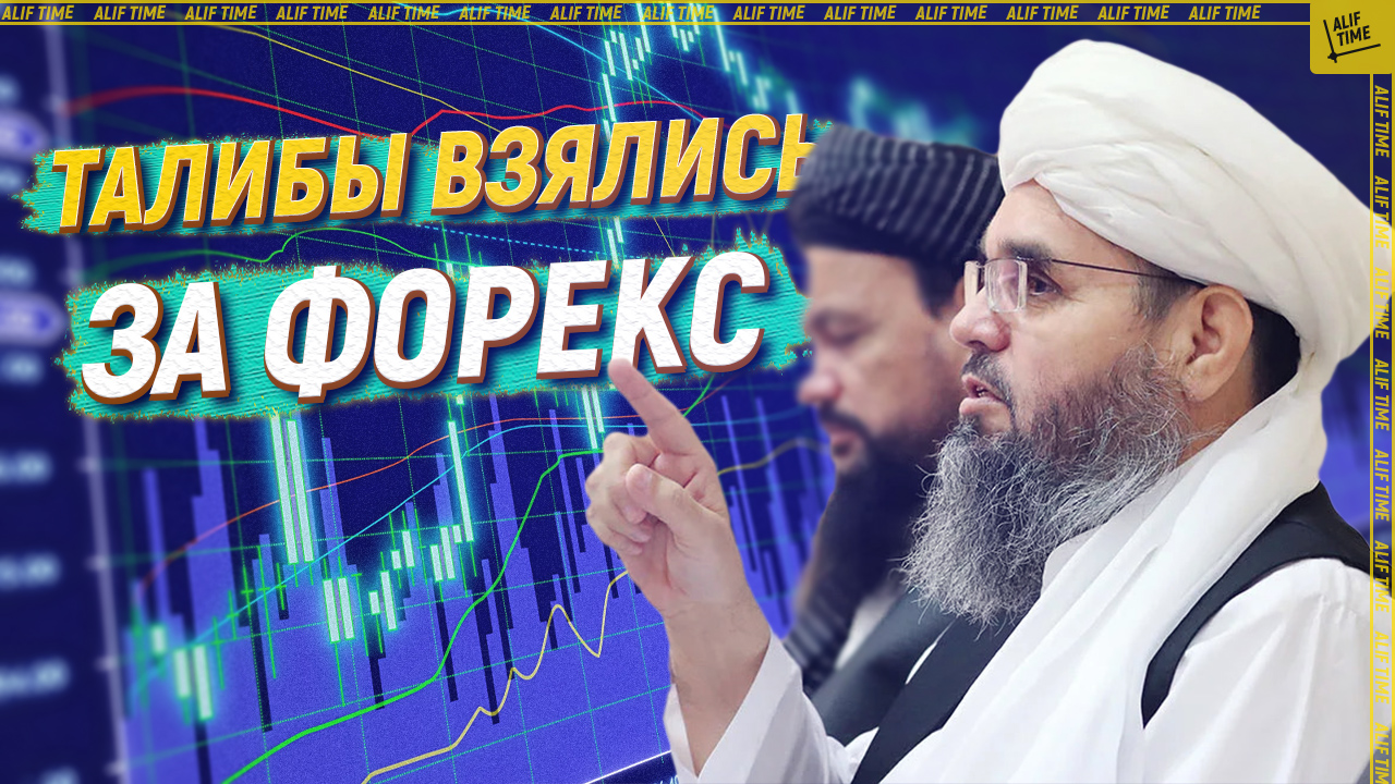 Талибы взялись за Форекс