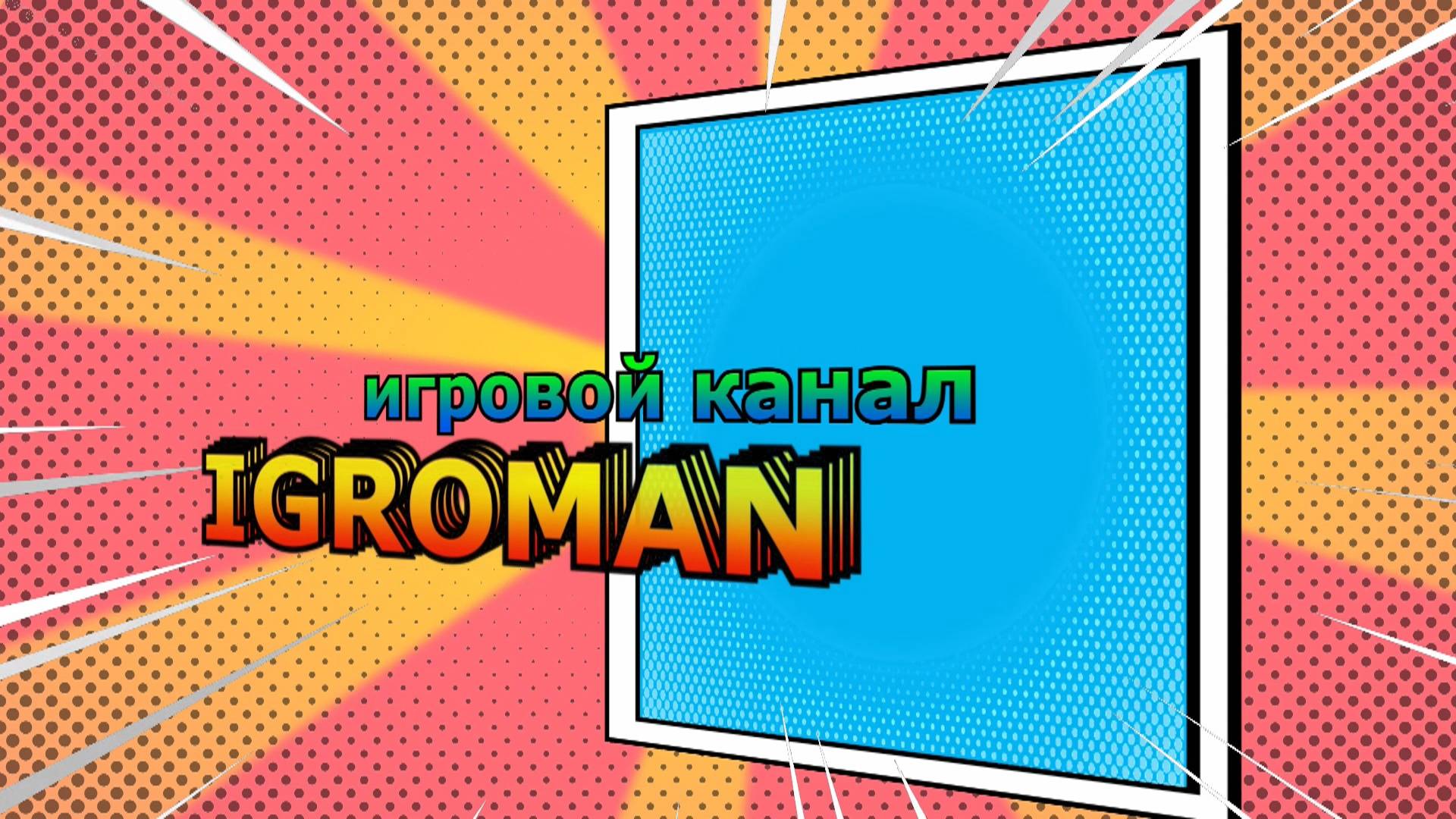 интро комикс 2024