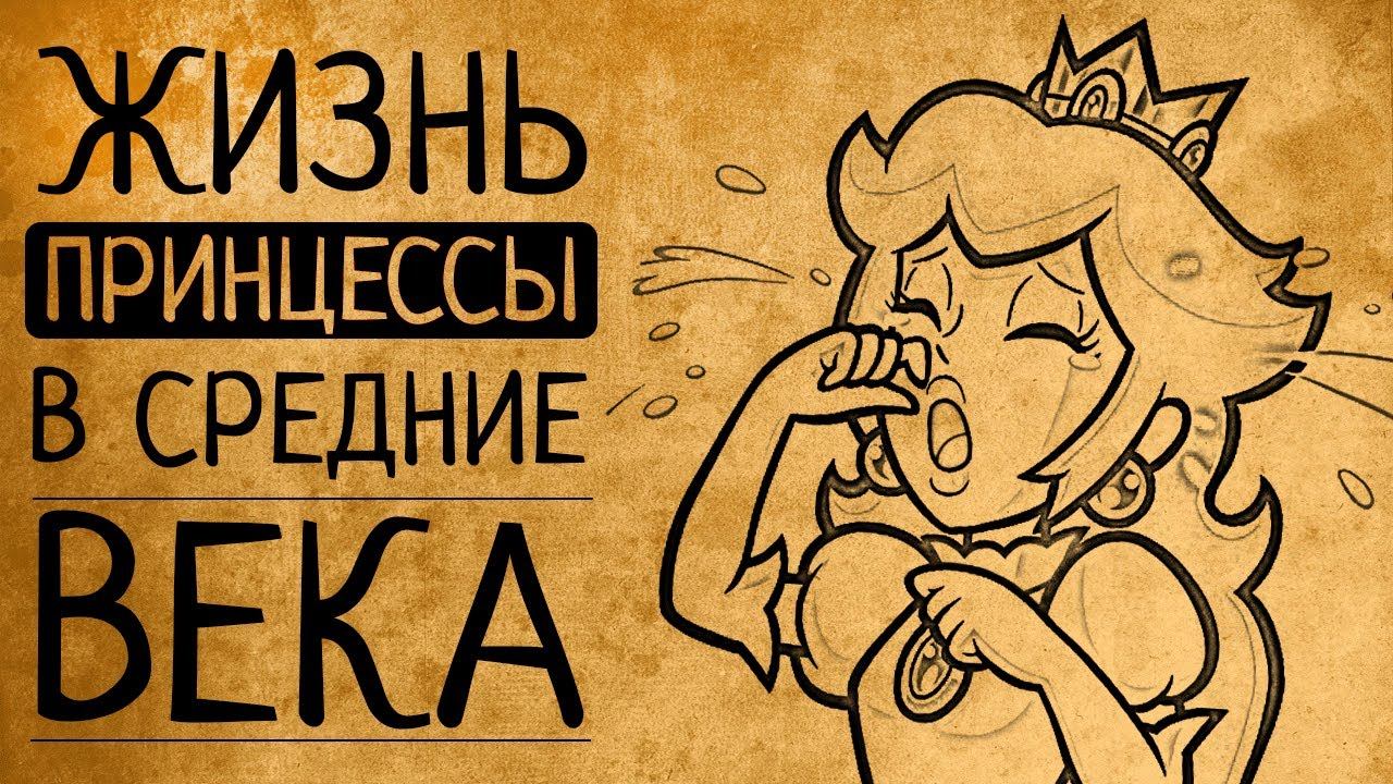 Почему вы точно не захотели бы стать средневековой принцессой?!