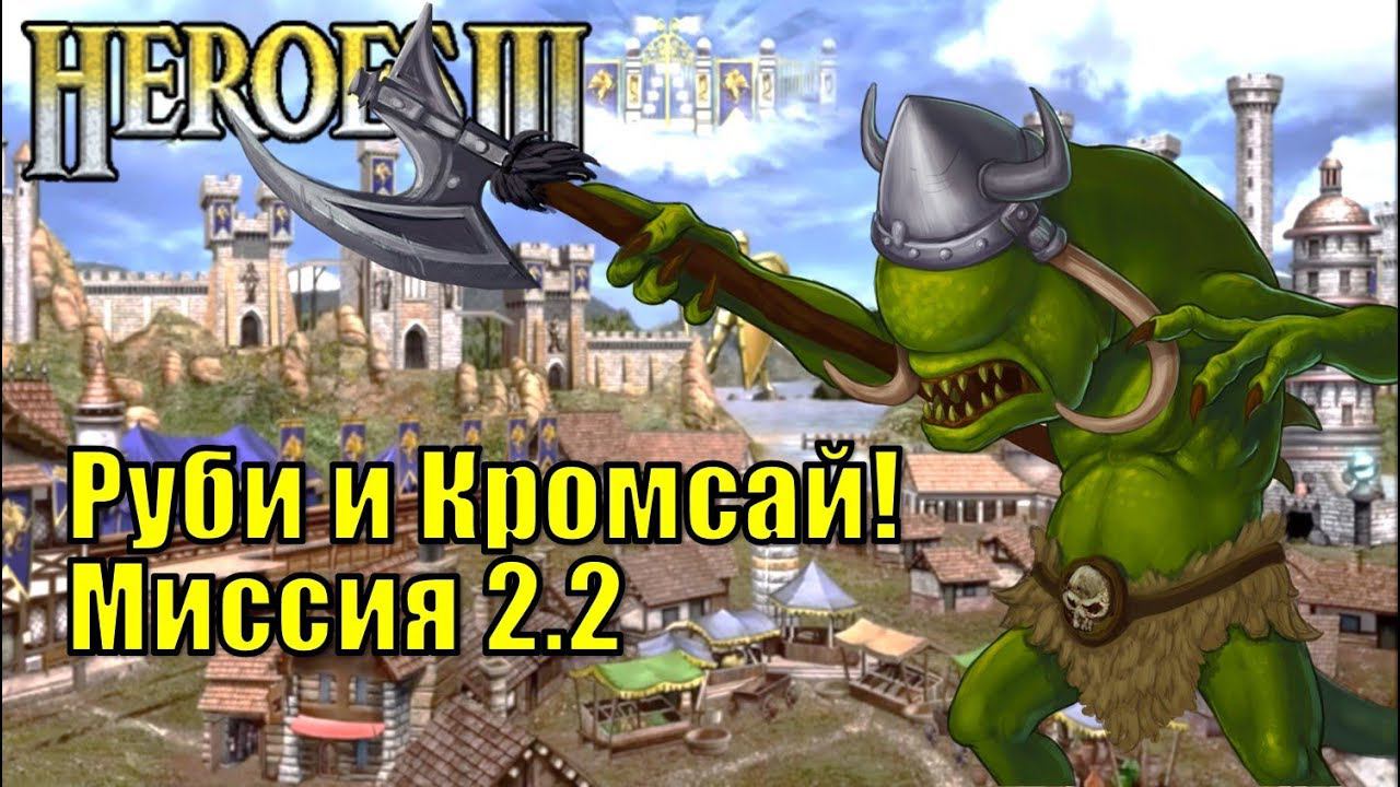 Герои III, Руби и Кромсай! Кампания (миссия 2.2)