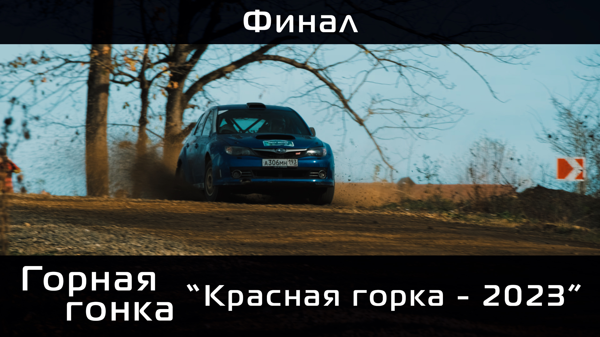 6 этап ЧКК по горным гонкам "Красная горка - 2023" финал