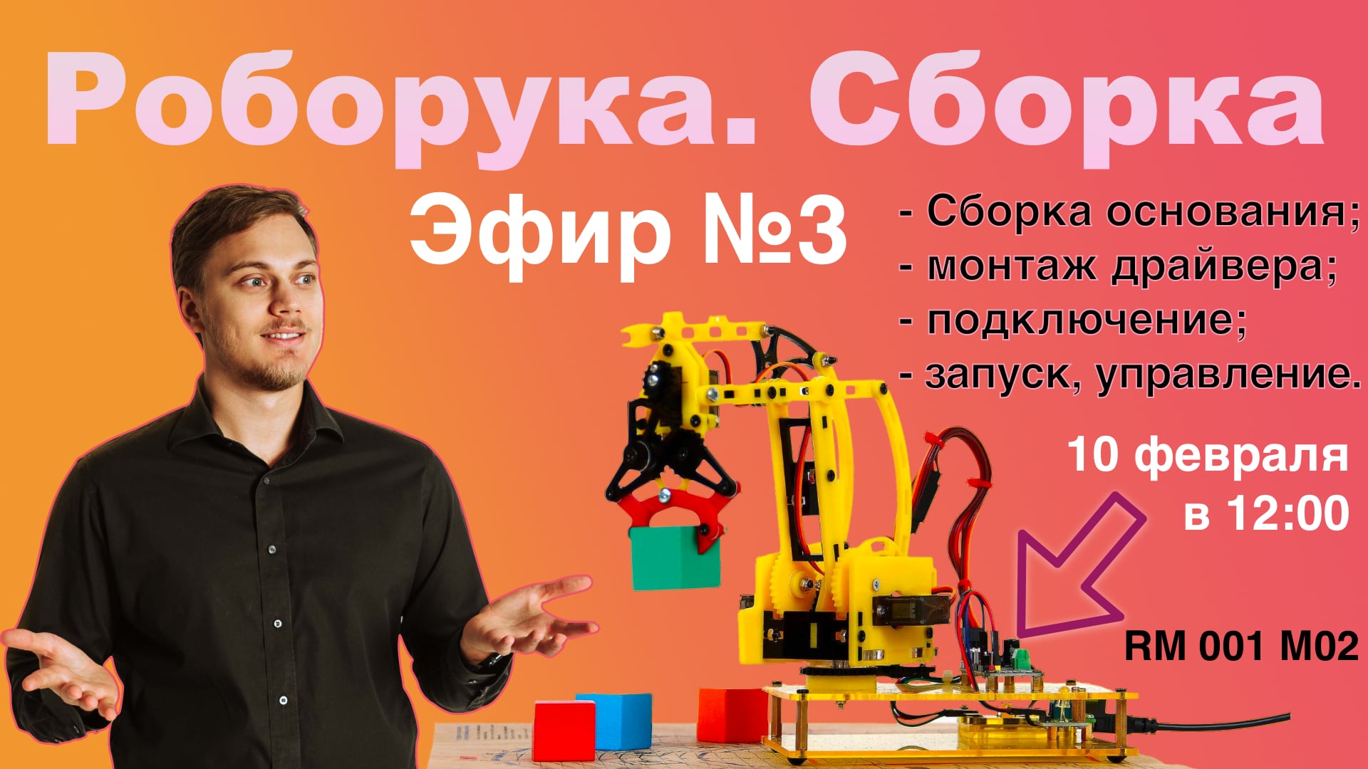 Собираем обновленный Робот-Манипулятор RM 001 М02. Часть 3 | LAN-Party | Лан-Пати