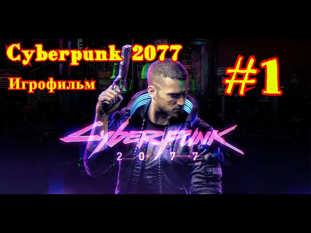 Cyberpunk 2077 | КИБЕРПАНК #1