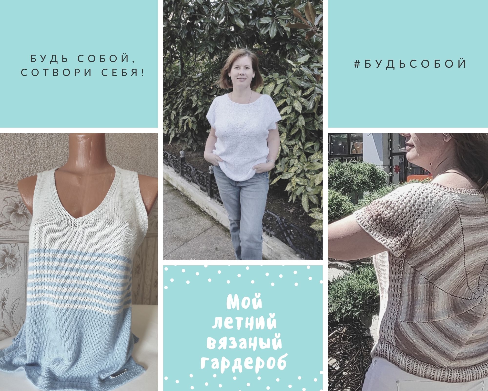 Мой летний гардероб. Вязанные блузы, майки, футболки