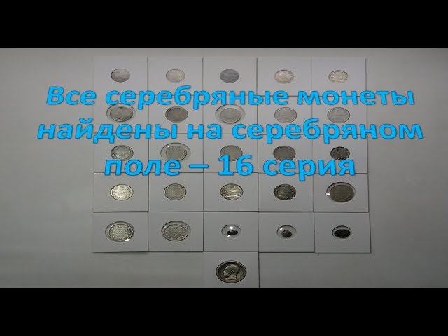 Все серебряные монеты найдены на серебряном поле -16 серия