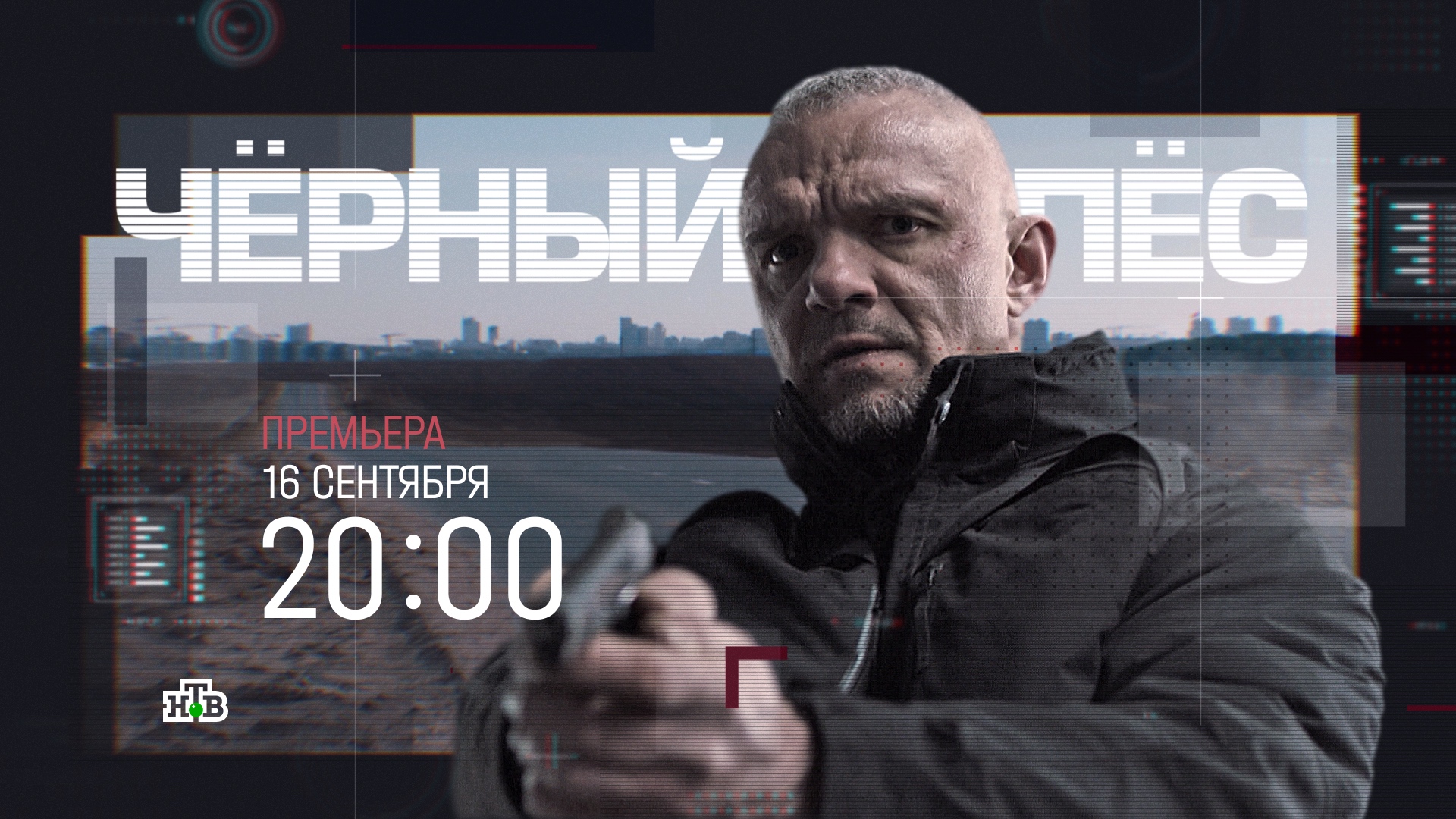 Премьера на НТВ. Владимир Епифанцев и Антон Денисенко в новом сезоне детектива «Чёрный пёс»