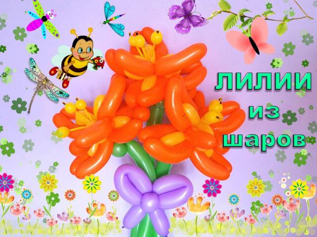 Лилии из шаров. Цветы. Мастер класс. Balloon lilies. Flowers. Balloons. DIY. Hand made. How make