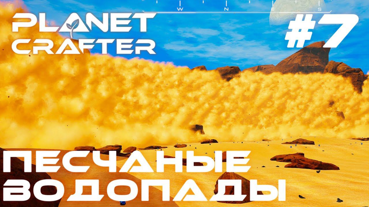 ПРОХОЖДЕНИЕ PLANET CRAFTER: Песчаные водопады #7
