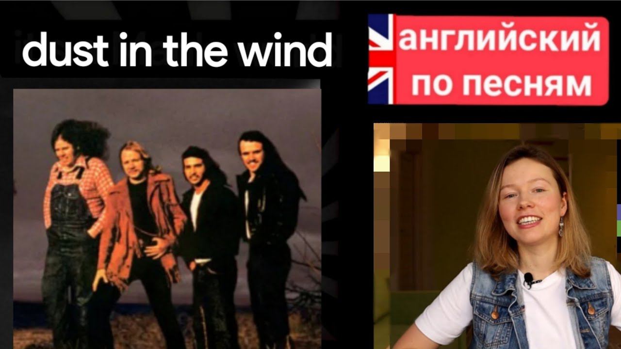 английский по песням | Dust in the wind