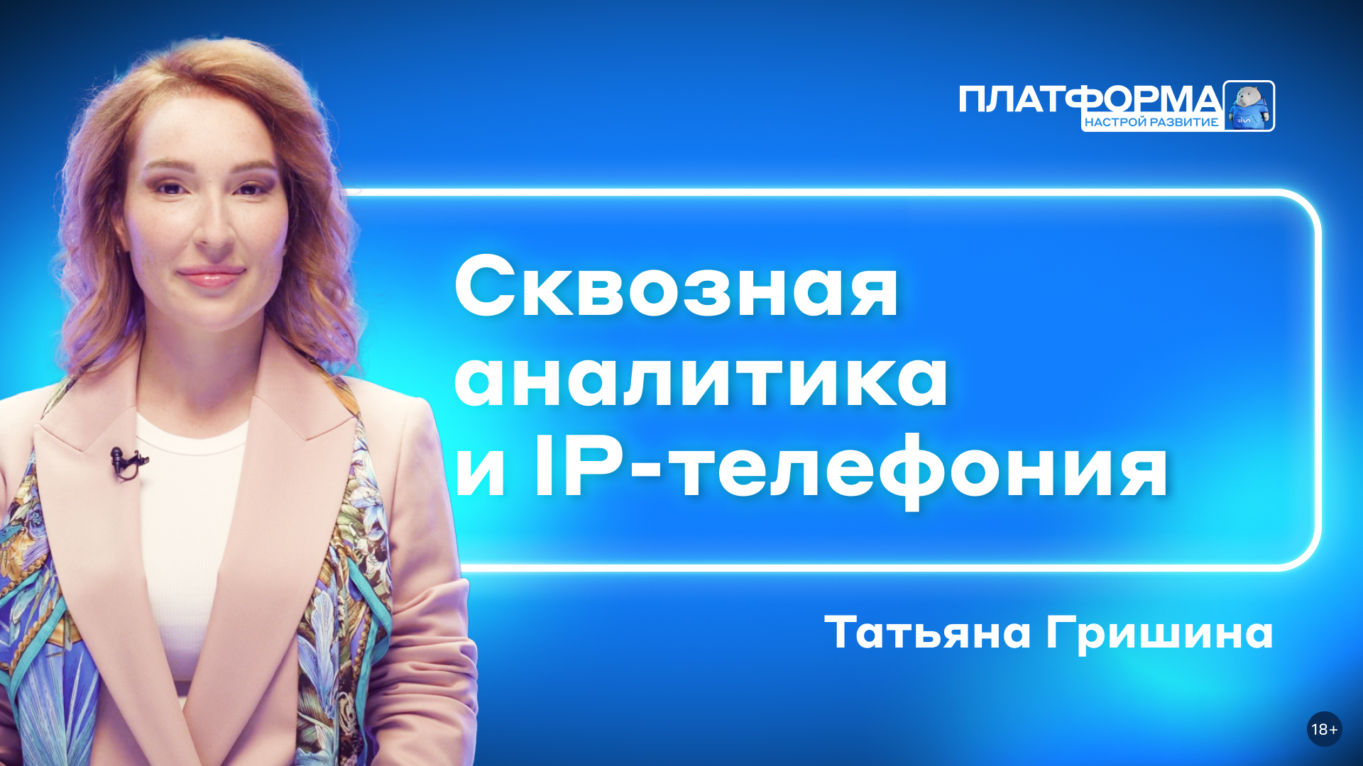 Сквозная аналитика и IP-телефония. Шоу «Платформа» 2 сезон, выпуск 7 «Современная защита»