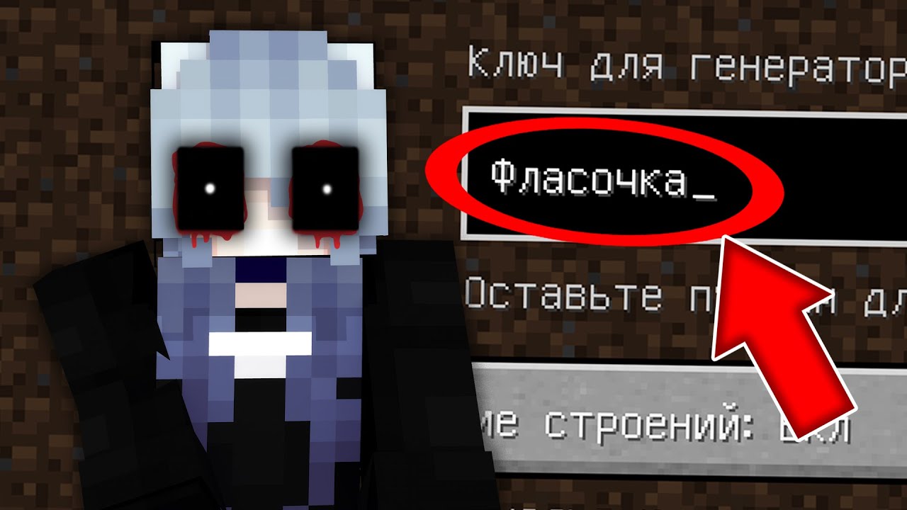 Я попала на жуткий сид ФЛАСОЧКА в майнкрафт ! Страшный сид ФЛАСОЧКА.EXE MINECRAFT SCP