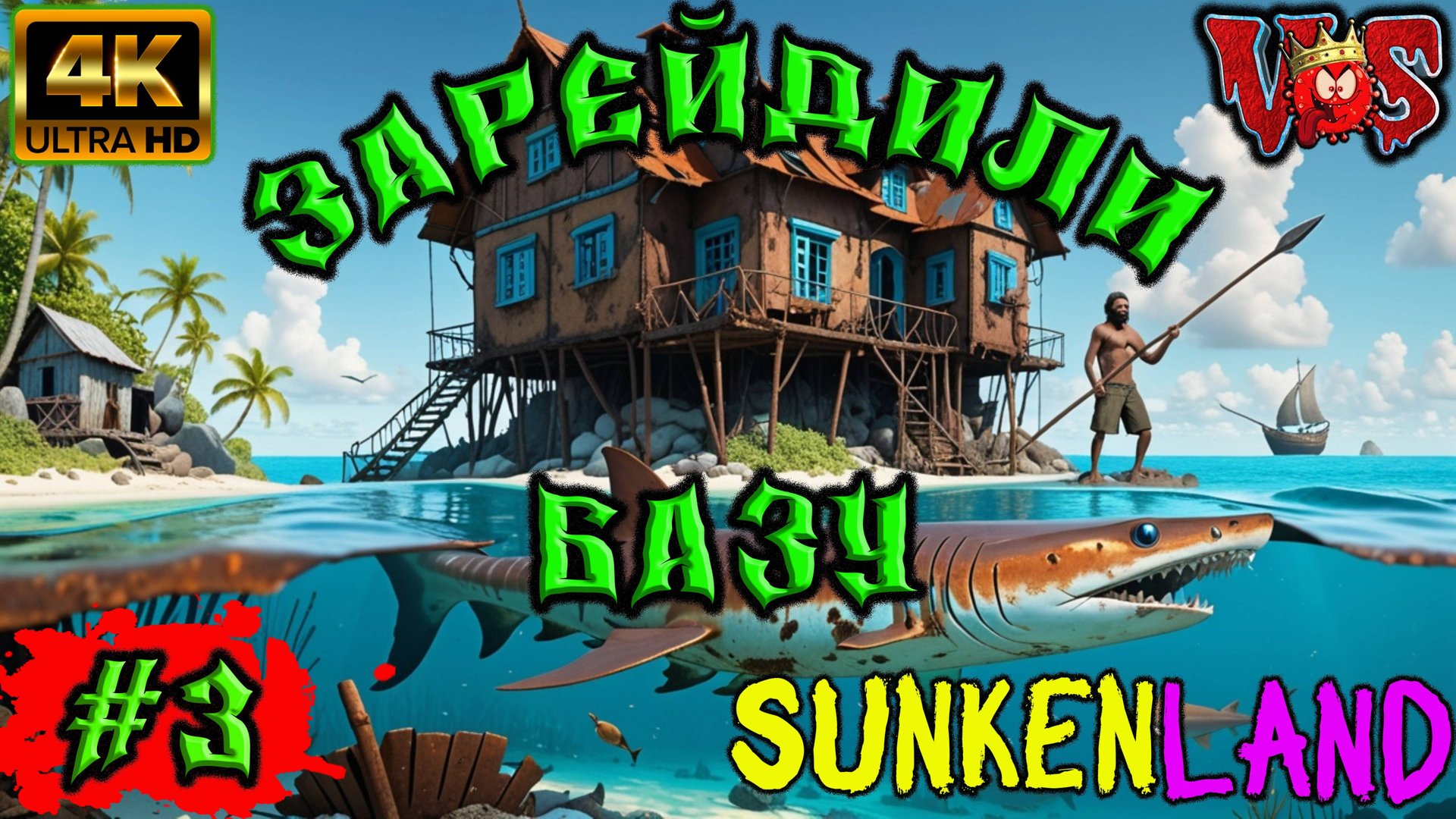 Sunkenland ➤ Зарейдили базу #3 💥 4K-UHD 💥