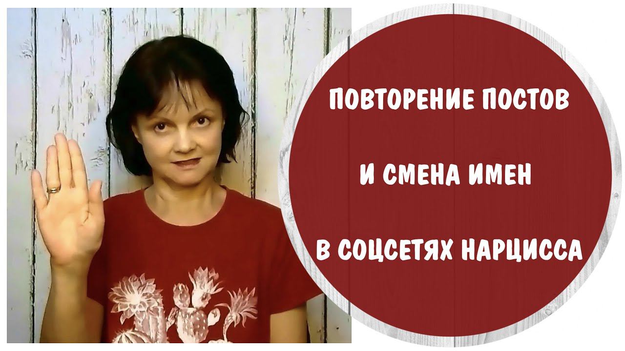 Повторяющиеся посты и меняющиеся имена в соцсетях нарцисса * Нарцисс онлайн * Интернет нарциссцизм
